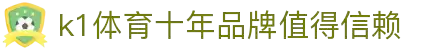 k1体育- 十年品牌 值得信赖